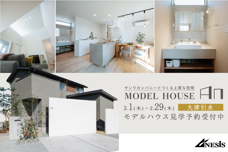 【大津引水】サンワカンパニーとつくる上質な空間　MODEL HOUSE「An」