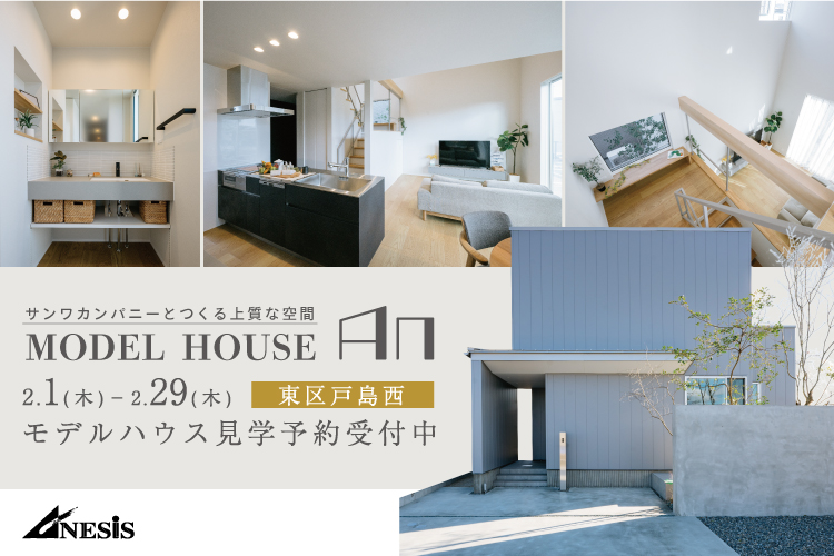 【戸島西】サンワカンパニーとつくる上質な空間　MODEL HOUSE「An」