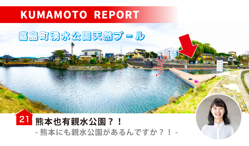 熊本也有親水公園？！／熊本にも親水公園があるんですか？！