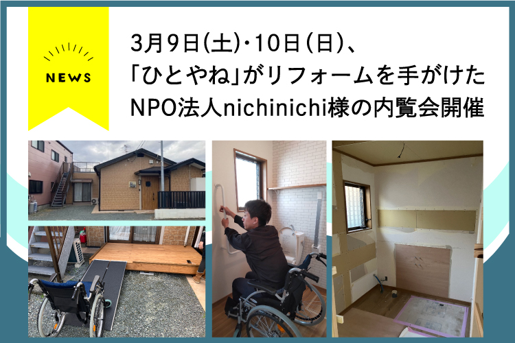 【内覧会】3/9・10、NPO法人nichinichi様の内覧会を行います