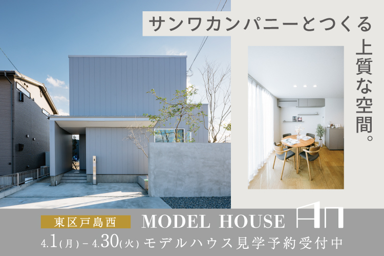 【戸島西】サンワカンパニーとつくる上質な空間　MODEL HOUSE「An」 4/1 – 4/30