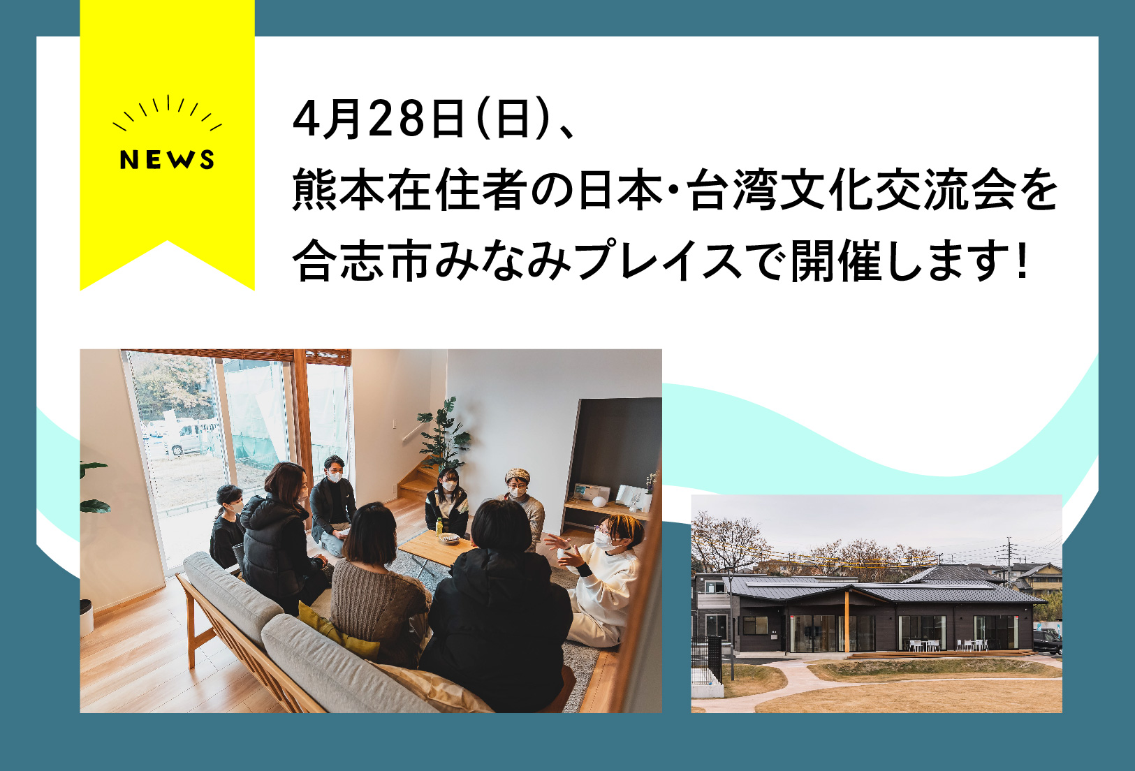 【ニュース】地元日本人と台湾人の交流を深めるイベント、合志みなみプレイスで開催！