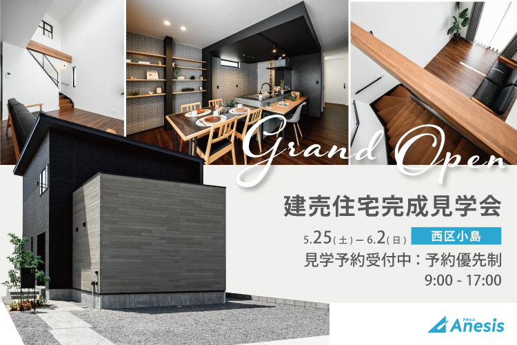 【西区小島】建売住宅完成見学会　5/25(土) – 6/2(日)