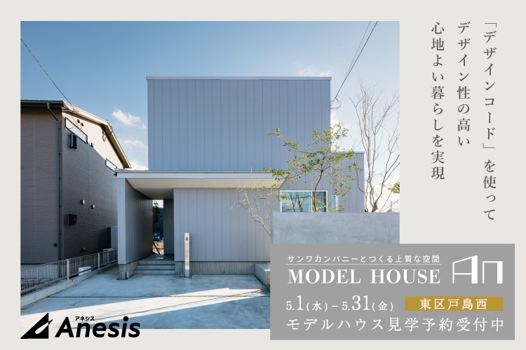 【戸島西】サンワカンパニーとつくる上質な空間　MODEL HOUSE「An」 5/1 – 5/31
