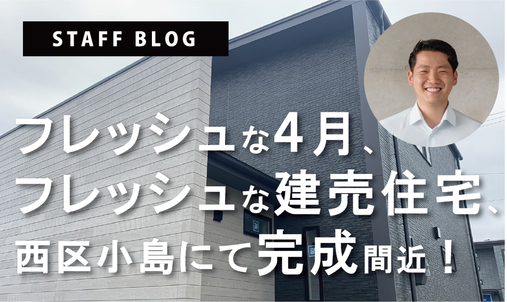 フレッシュな4月、フレッシュな建売住宅、西区小島にて完成間近！