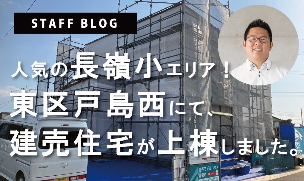 人気の長嶺小・中エリア！東区戸島西にて建売住宅が上棟！