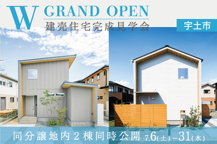【宇土】同分譲地内2棟同時 完成見学会　7/6(土) – 7/31(水)