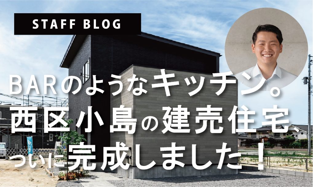 まるでBARのようなキッチン！西区小島の建売住宅、ついに完成しました！