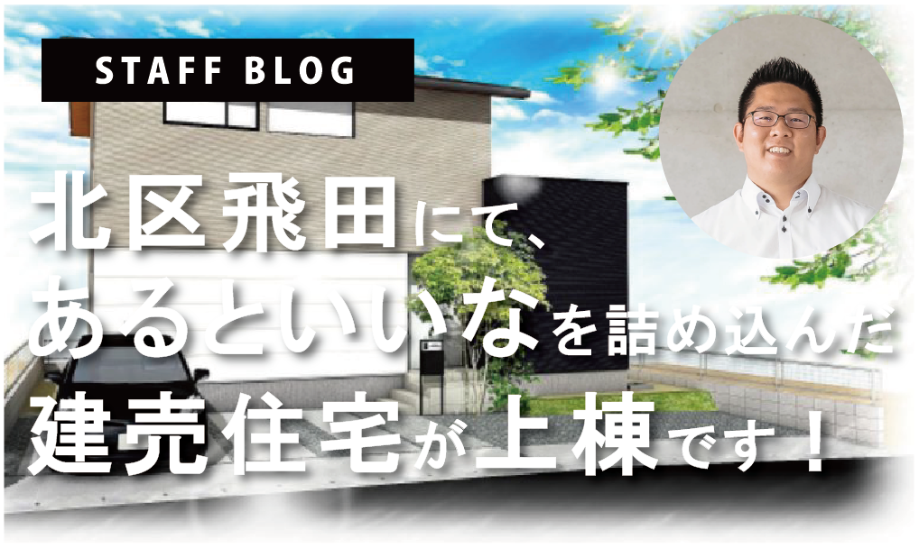 北区飛田にあるといいなを詰め込んだモデルハウスが上棟です！