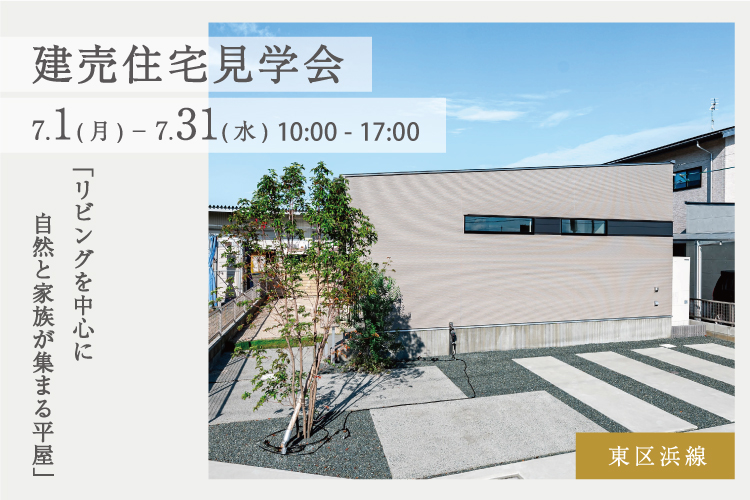 【東区浜線】建売住宅見学会　7/1(月) – 7/31(水)