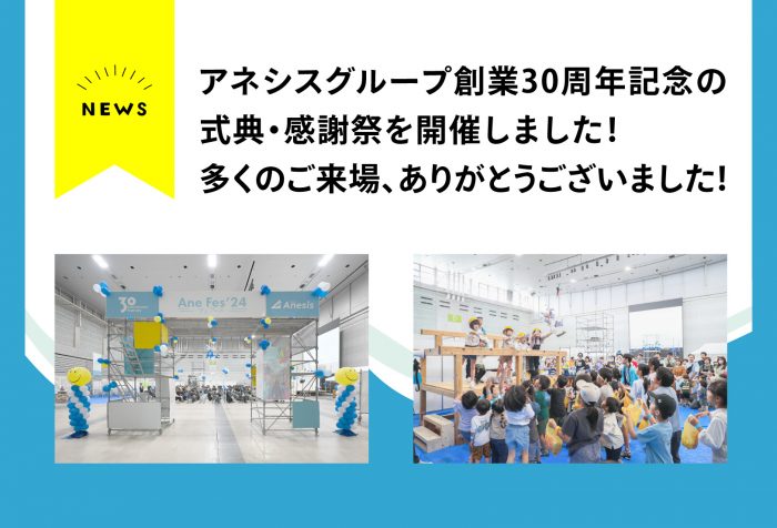 【ニュース】創業30周年記念イベントへのご来場ありがとうございました！