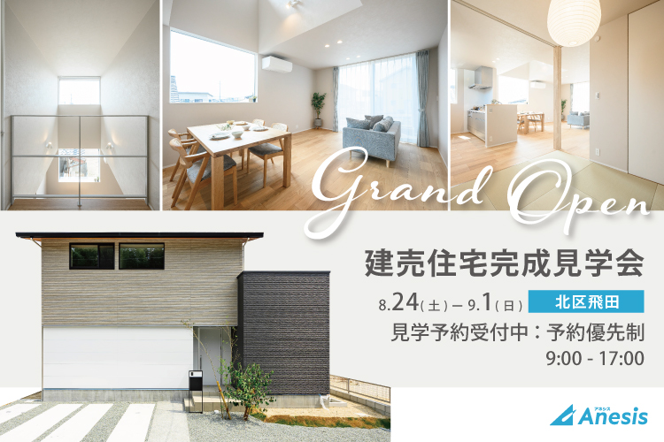 【北区飛田】建売住宅完成見学会　8/24(土) – 9/1(日)