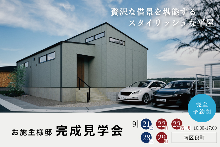 【南区良町お施主様邸完成見学会】贅沢な借景を堪能するスタイリッシュな平屋