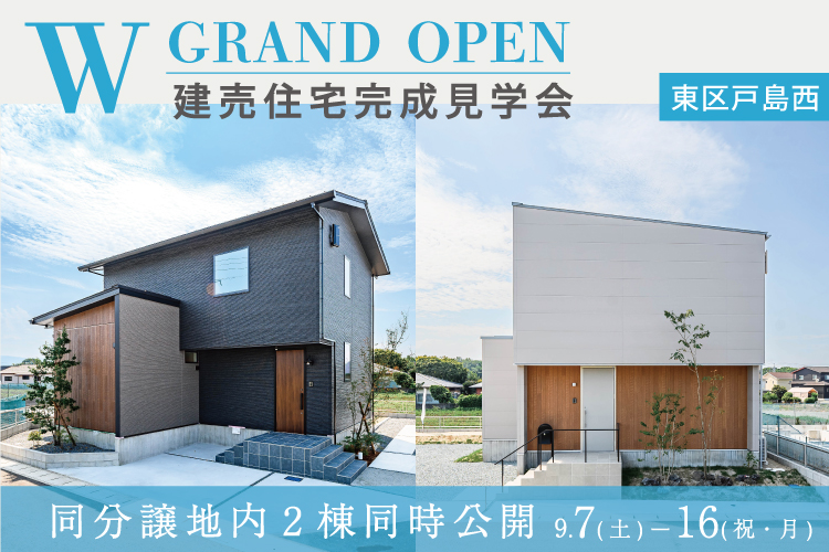 東区戸島西】同分譲地内2棟同時 完成見学会 9/7(土) - 16(祝・月