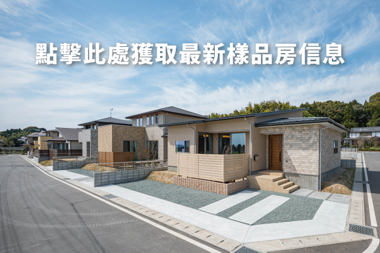 【您在考慮購買日本房屋嗎？】通過ANESIS可以購買新建房屋喔！