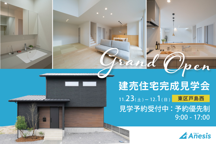東区戸島西】建売住宅完成見学会 11/23(土) - 12/1(日) | 熊本の新築