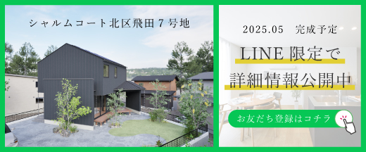 資料請求・お問合せはLINEが便利！友だち追加はこちら