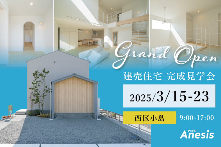 【西区小島】建売住宅 完成見学会　3/15(土) – 3/23(日)