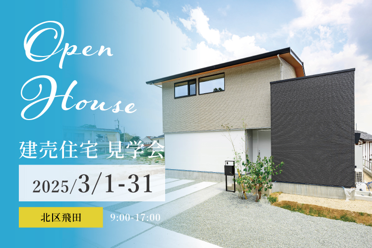 【北区飛田】建売住宅 見学会　3/1(土) – 3/31(月)