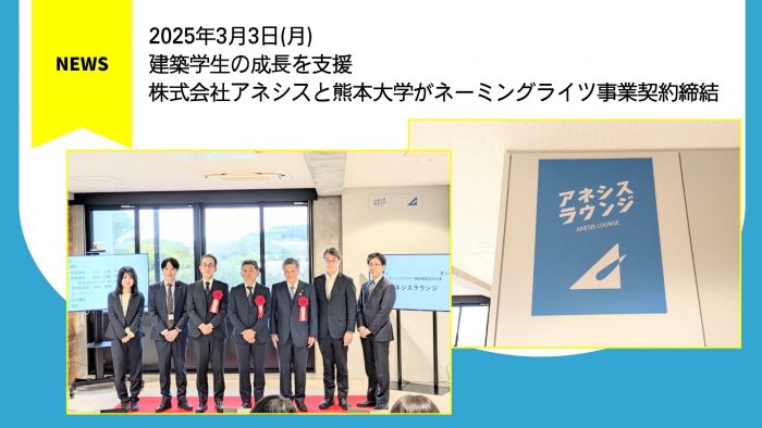 建築学生の成長を支援 – 株式会社アネシスと熊本大学がネーミングライツ事業契約締結-