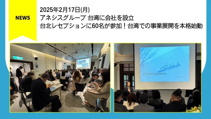 アネシスグループ 台湾に会社を設立 -台北レセプションに60名が参加！台湾での事業展開を本格始動-