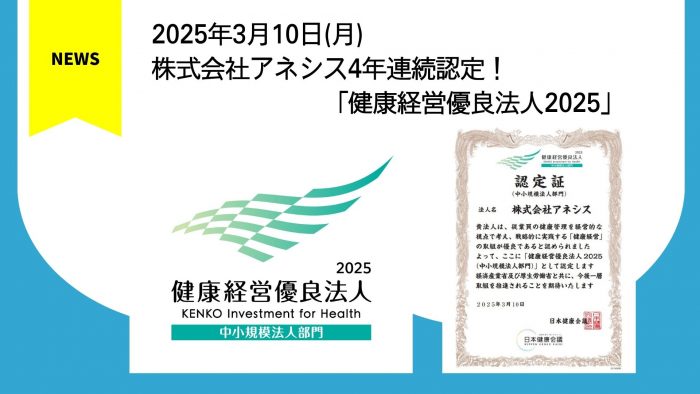 株式会社アネシス 4年連続認定！「健康経営優良法人2025」