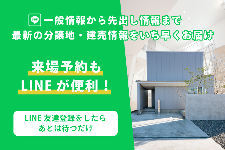 【LINE友達登録】最新の分譲地・建売情報をいち早くお届け