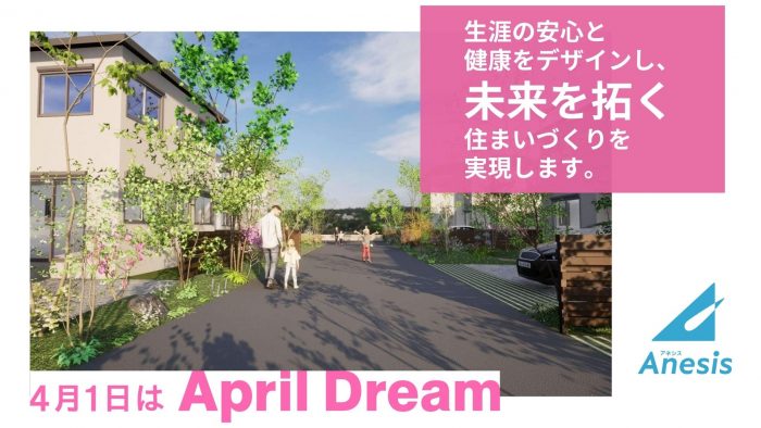 【プレスリリース】株式会社アネシスは、生涯の安心と健康をデザインし、未来を拓く住まいづくりを目指します。