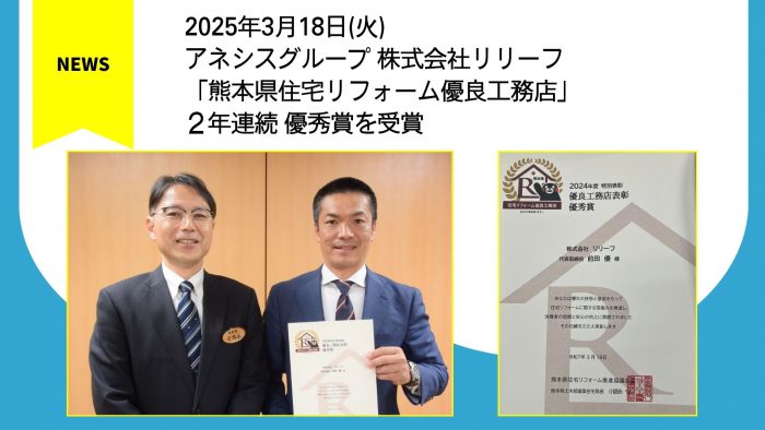 アネシスグループ 株式会社リリーフ「熊本県住宅リフォーム優良工務店」2年連続 優秀賞を受賞