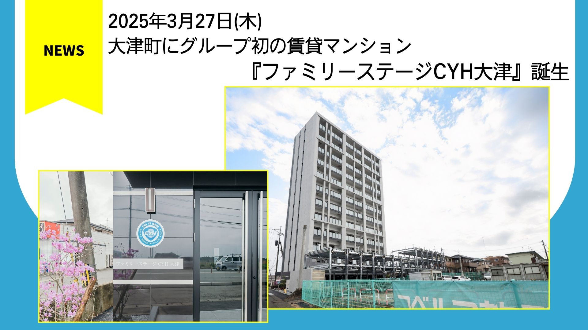 【ファミリーステージ】大津町にグループ初の賃貸マンション『ファミリーステージCYH大津』誕生