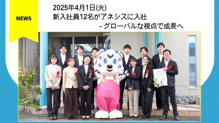 新入社員12名がアネシスに入社 – グローバルな視点で成長へ