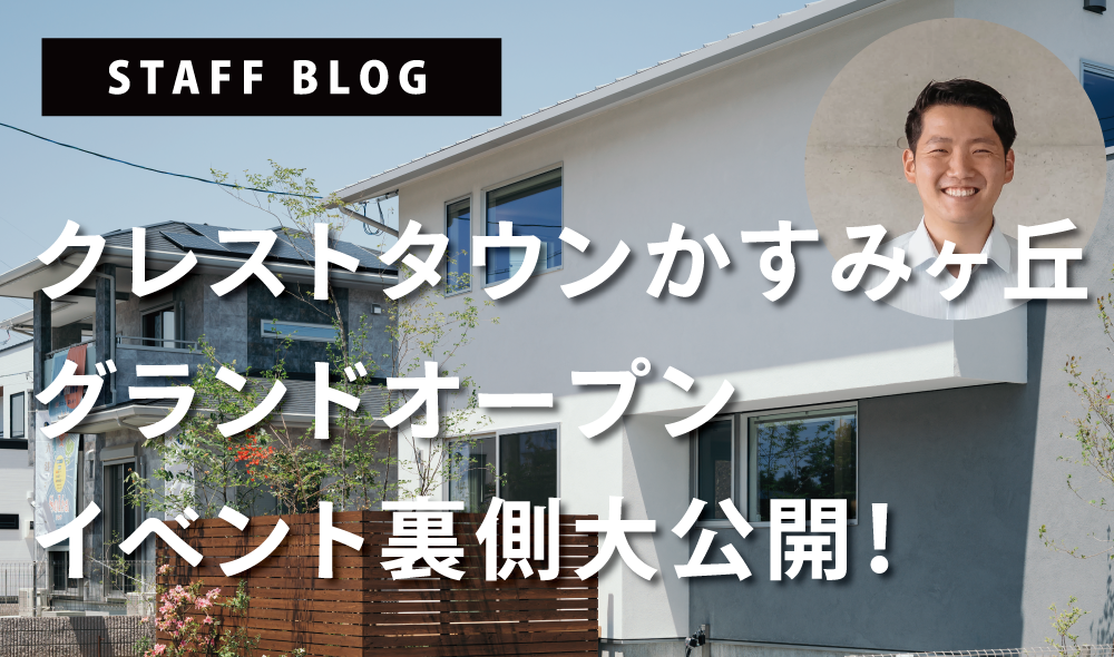 クレストタウンかすみケ丘グランドオープンイベント裏側大公開！