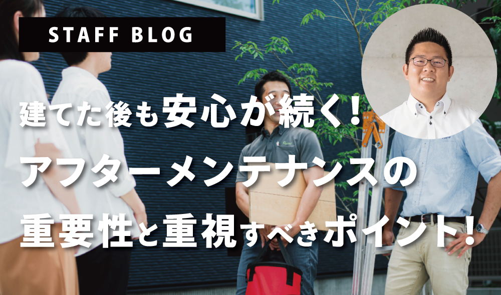 建てた後も安心が続く！アフターメンテナンスの重要性と重視すべきポイント！