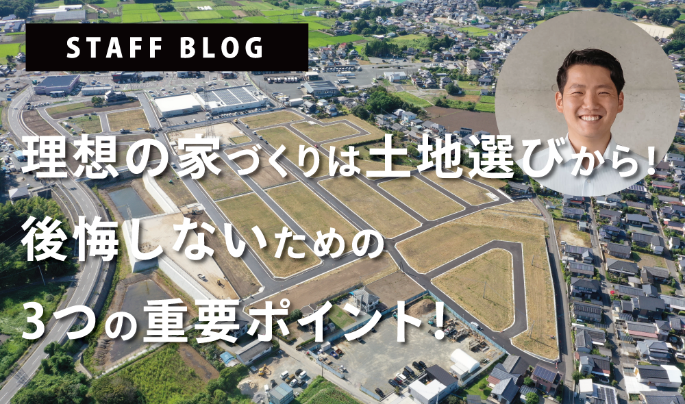 理想の家づくりは土地選びから！後悔しないための3つの重要ポイント！