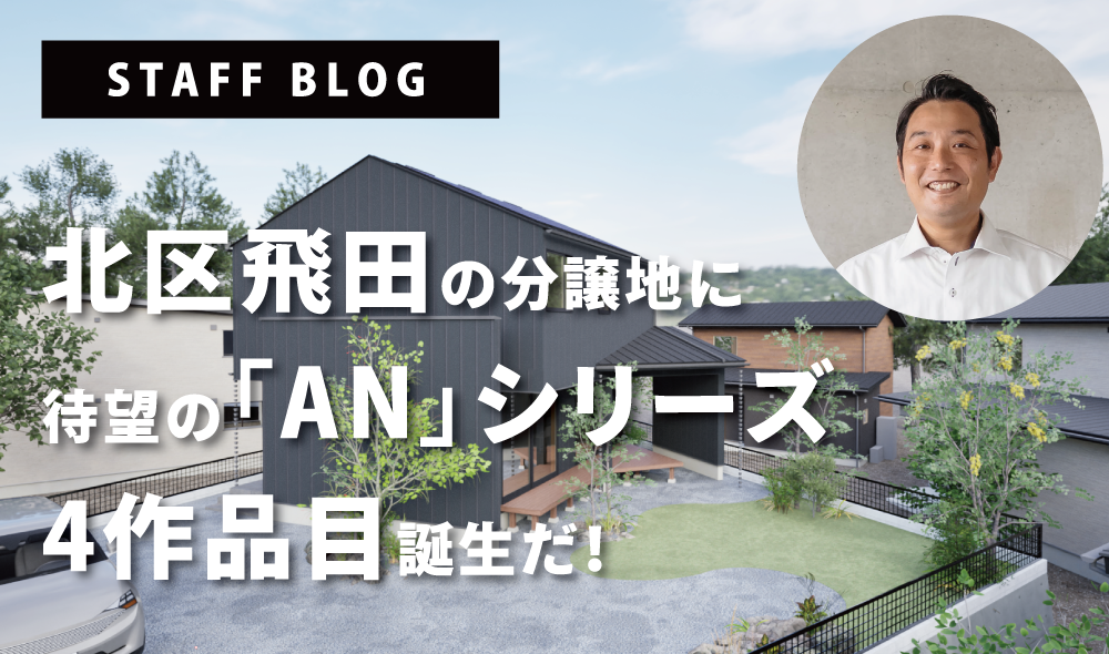 飛田の分譲地に待望の『An』シリーズ４作品目の誕生だ！（もうすぐ）