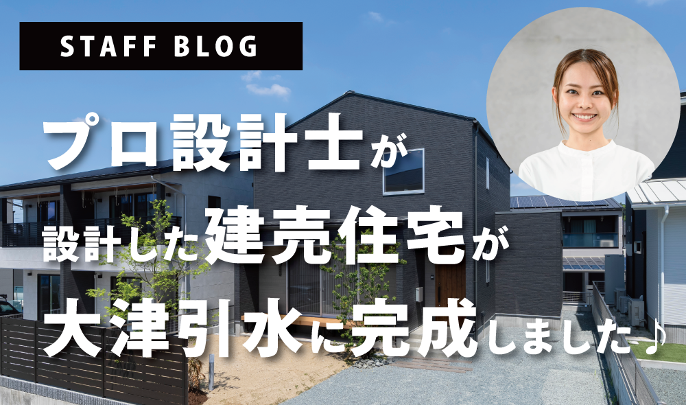 プロ設計士が設計した建売住宅ができました♡