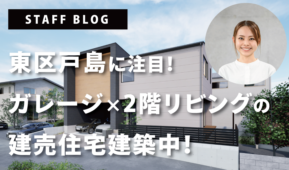 東区戸島に注目！ガレージ×2階リビングの建売住宅建築中！