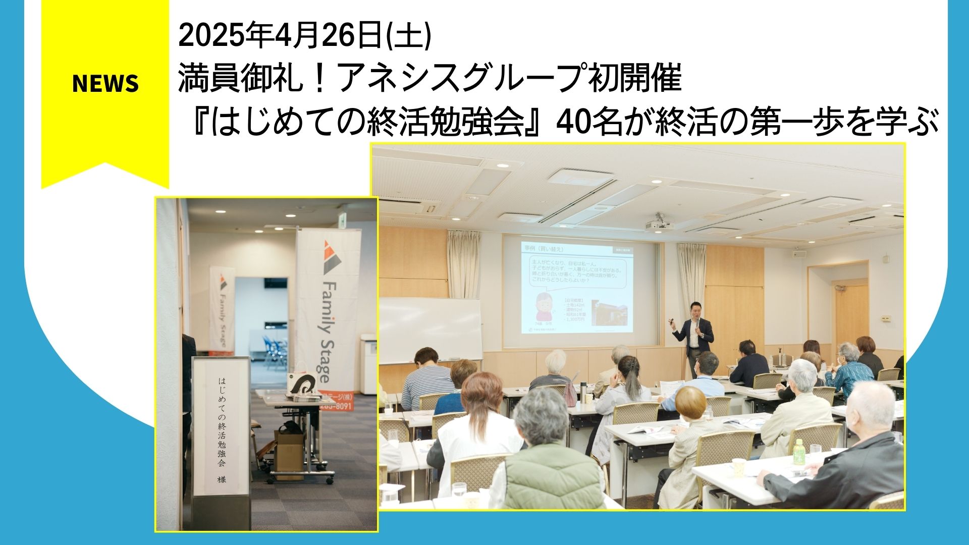 【ファミリーステージ】満員御礼！アネシスグループ初開催『はじめての終活勉強会』、40名が終活の第一歩を学ぶ