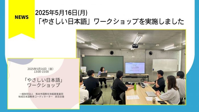 「やさしい日本語」ワークショップを実施しました