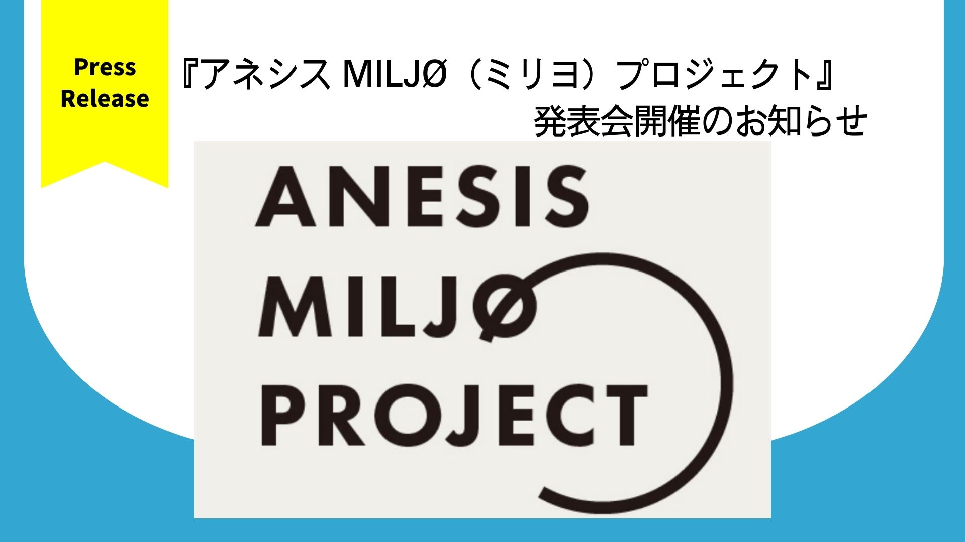 【プレスリリース】『アネシス MILJØ（ミリヨ）プロジェクト発表会』のお知らせ