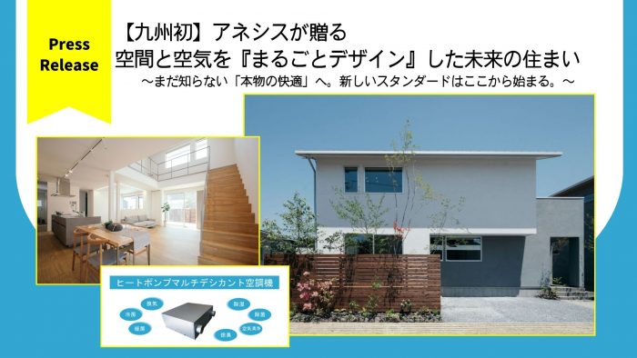 【プレスリリース】九州初！アネシスが贈る 空間と空気を『まるごとデザイン』した未来の住まい