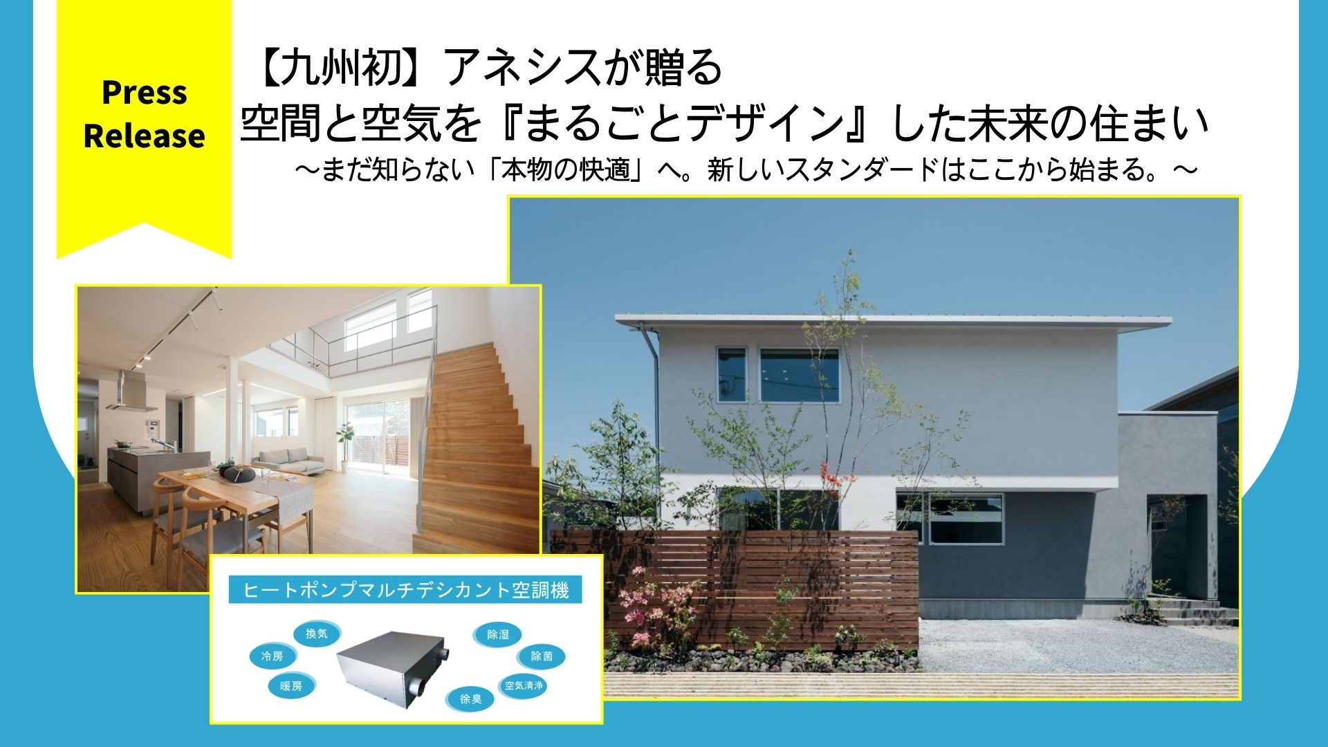 【プレスリリース】九州初！アネシスが贈る 空間と空気を『まるごとデザイン』した未来の住まい