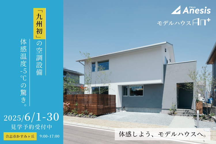 【合志市かすみヶ丘】「九州初」の空調設備、体感温度-5℃の驚き。モデルハウス「An＋」