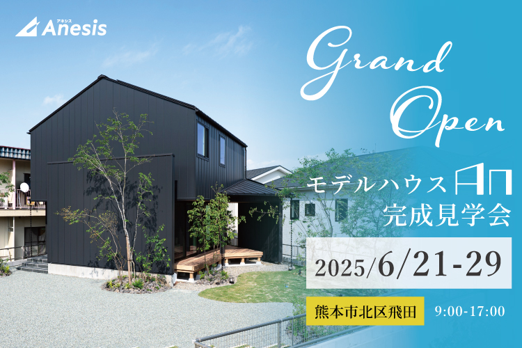 【北区飛田】モデルハウス「An」完成見学会 6/21(土) – 29(日)