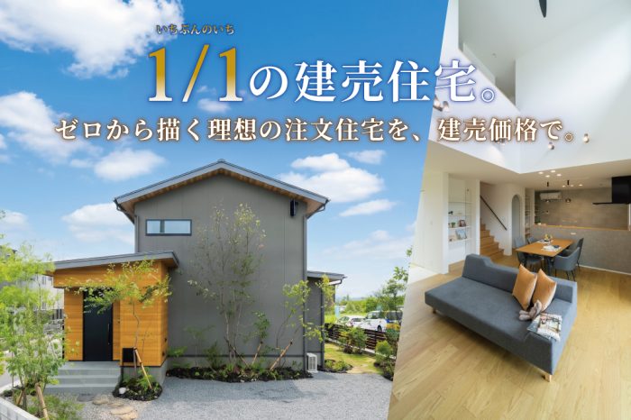 アクアガーデン富合1号地 | 熊本の建売・新築一戸建て・モデルハウス