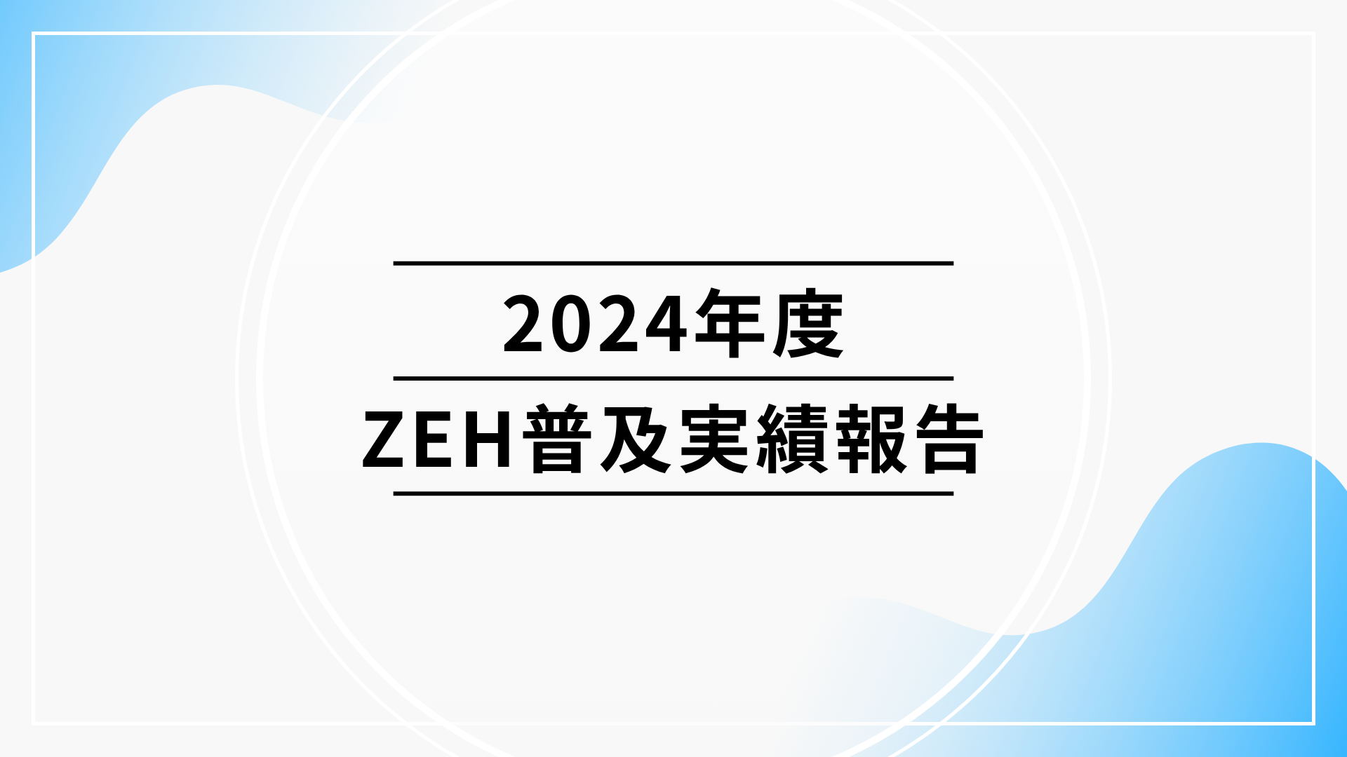 2024年度ZEH普及実績報告