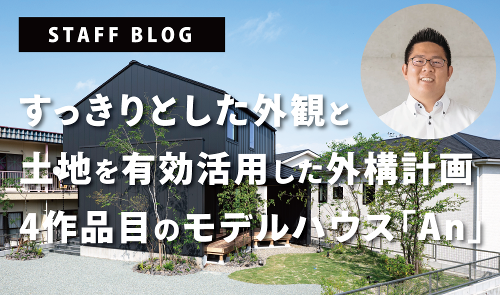 4作品目のモデルハウス「An」見学会開催します！