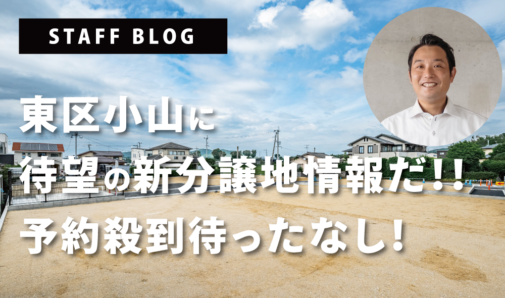 東区に待望の新分譲地情報だ！！予約殺到待ったなし