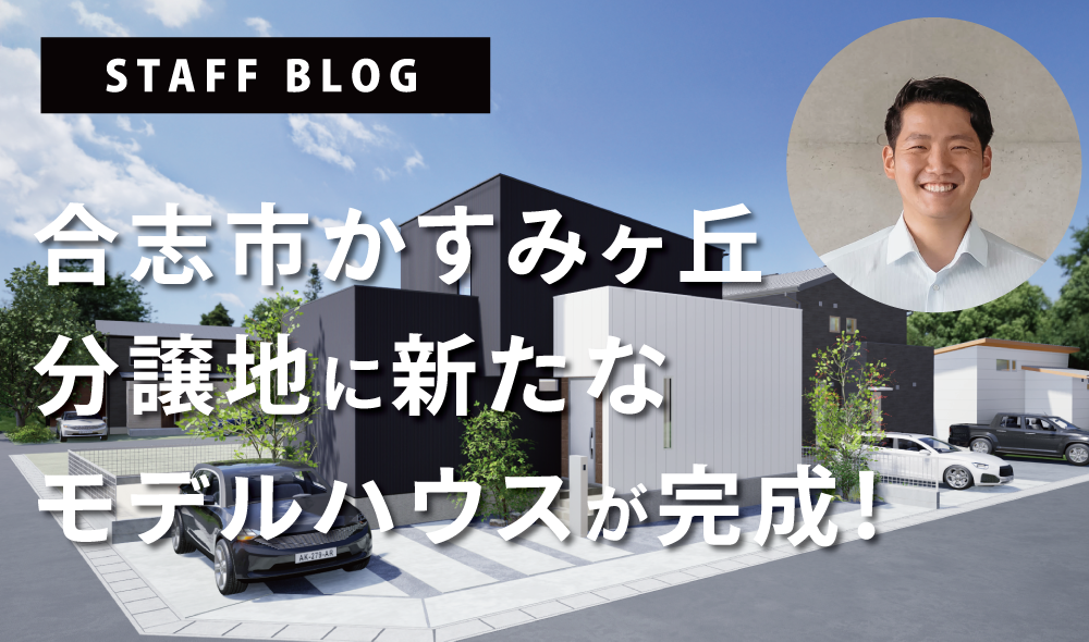 合志市かすみケ丘分譲地に新たなモデルハウスが完成！