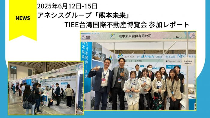 【熊本未来】TIEE台湾国際不動産博覧会 参加レポート